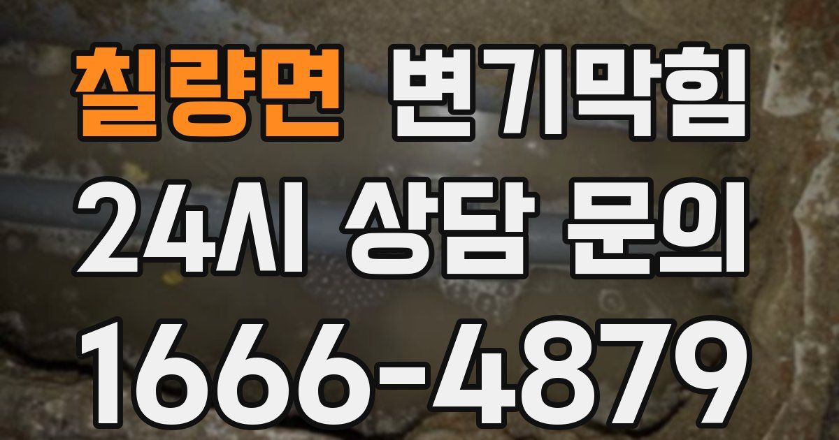 칠량면 변기