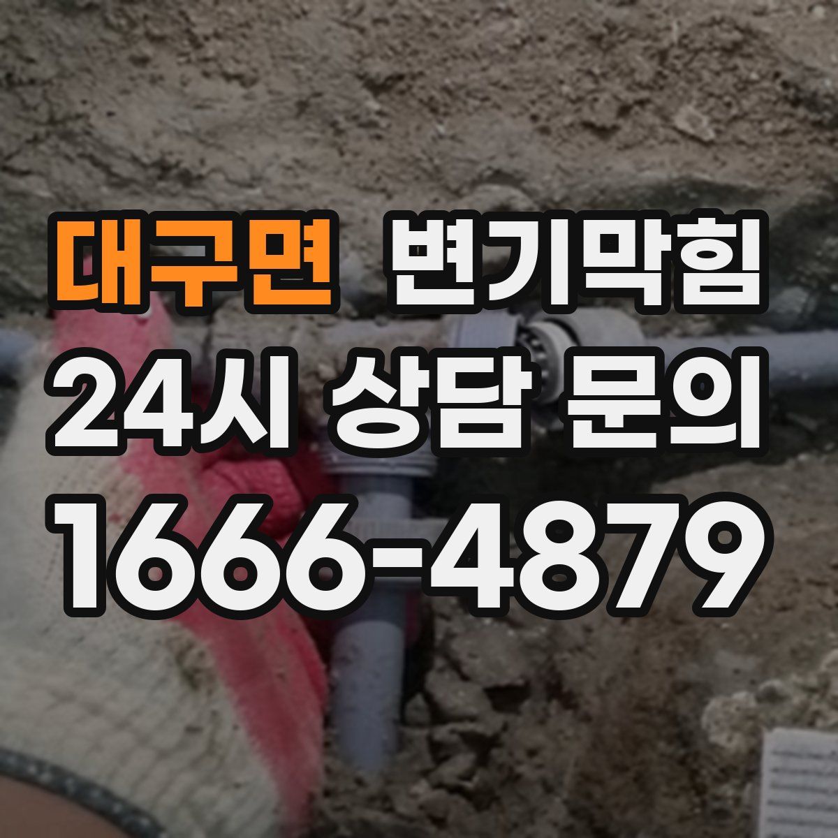 대구면 변기막힘