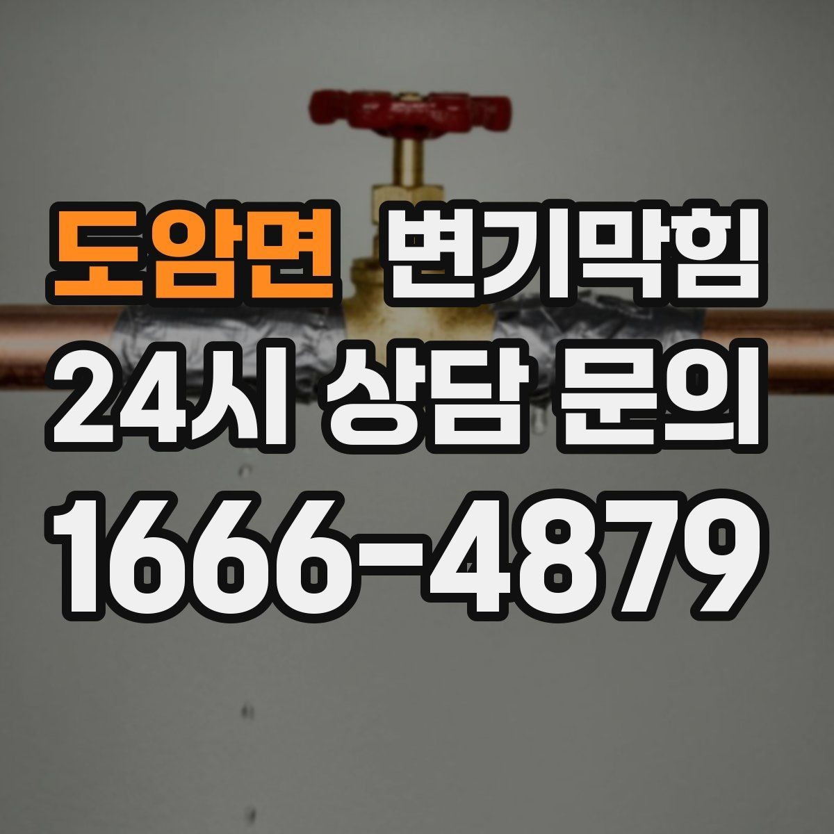 도암면 변기막힘 변기뚫는법 한 번에 성공하는 순서