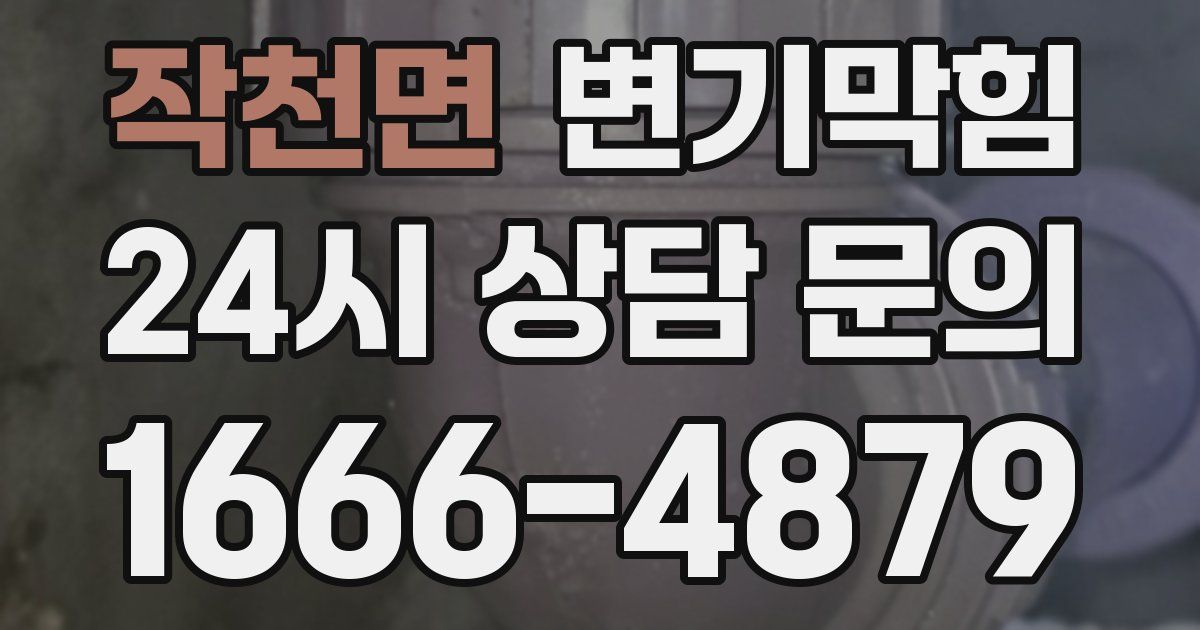 작천면 변기