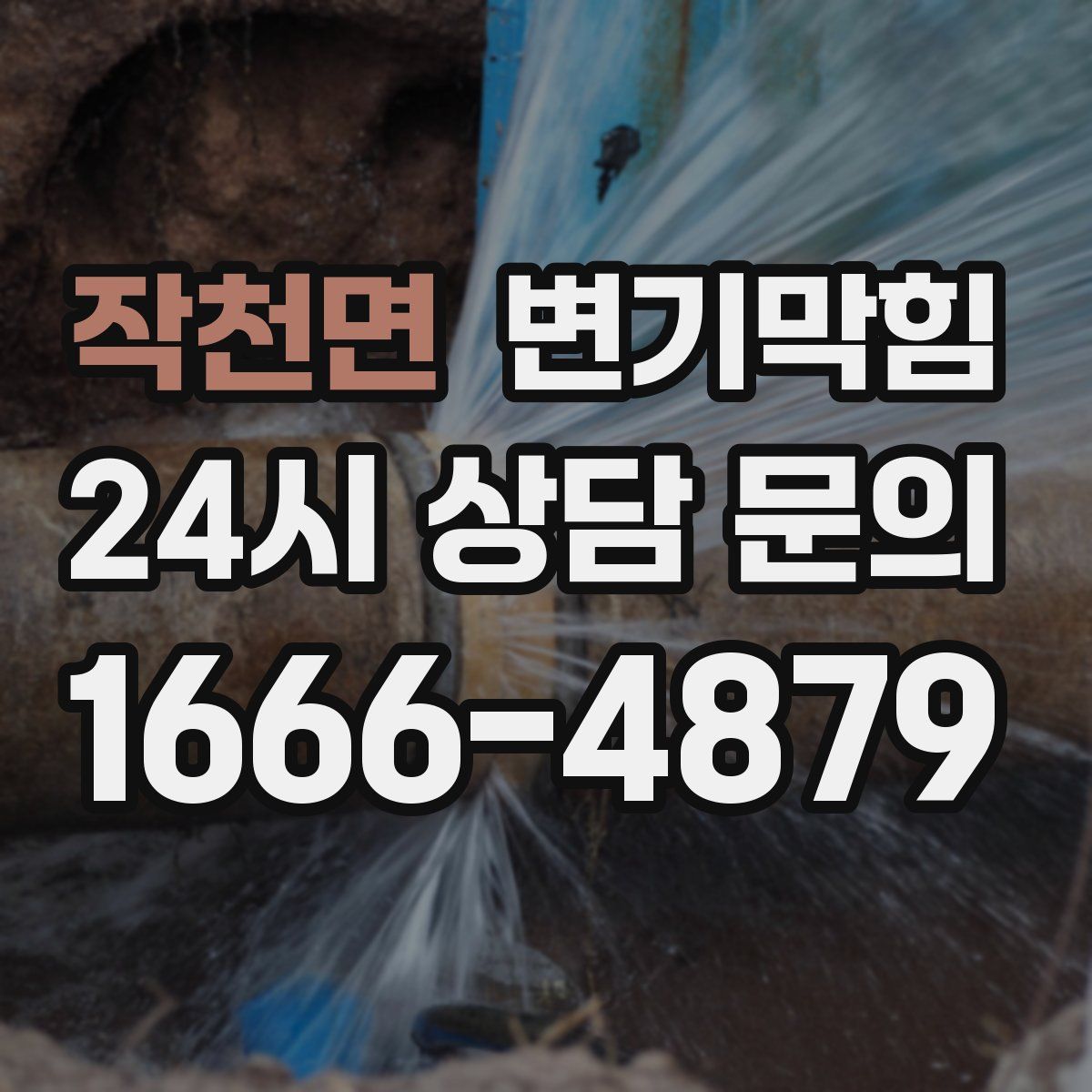 작천면 변기막힘