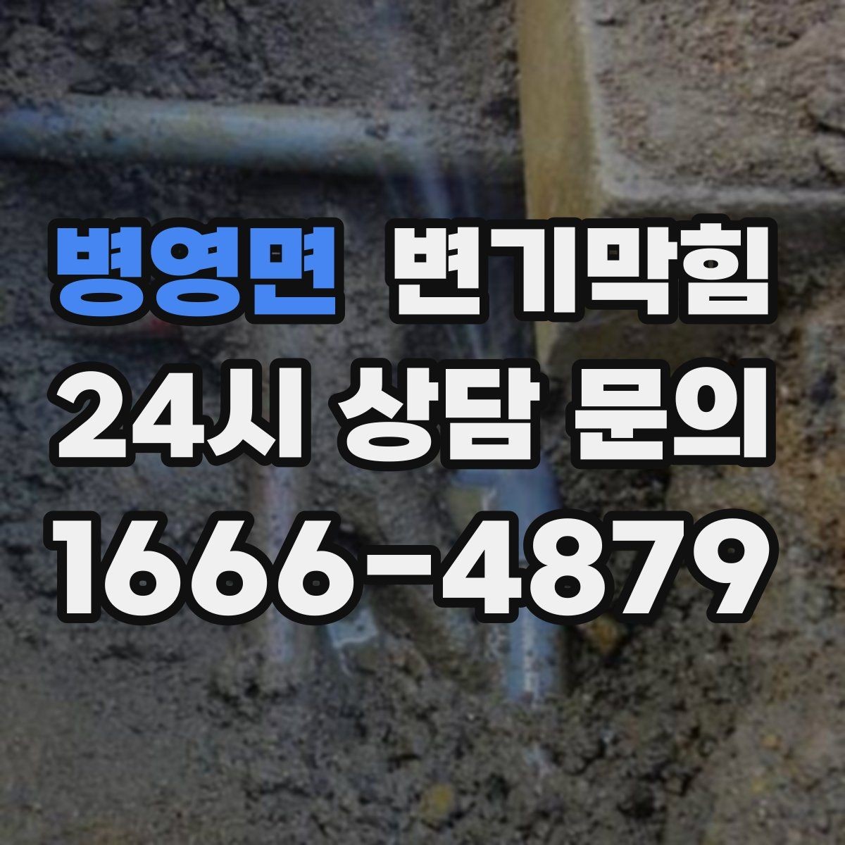 병영면 변기막힘 아파트 배수구막힘 사진·수치 공개