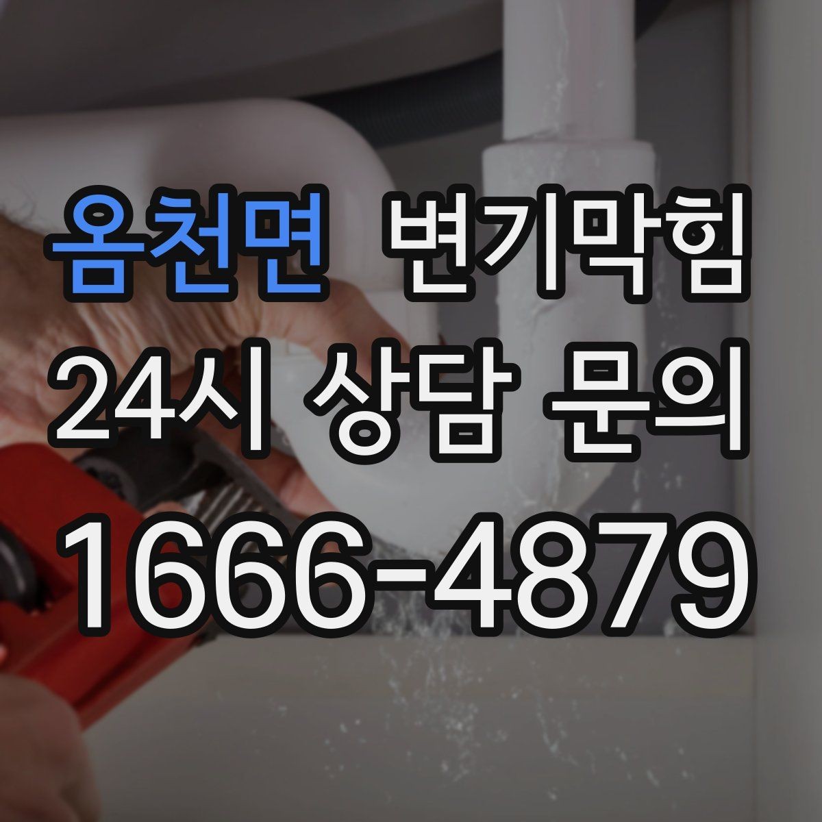 옴천면 변기막힘 상가 화장실막힘 손님 몰림 시간대 대응