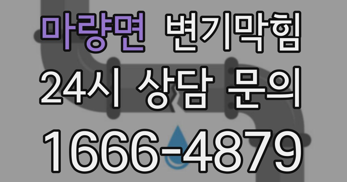 마량면 변기