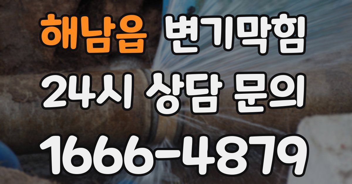 해남읍 변기