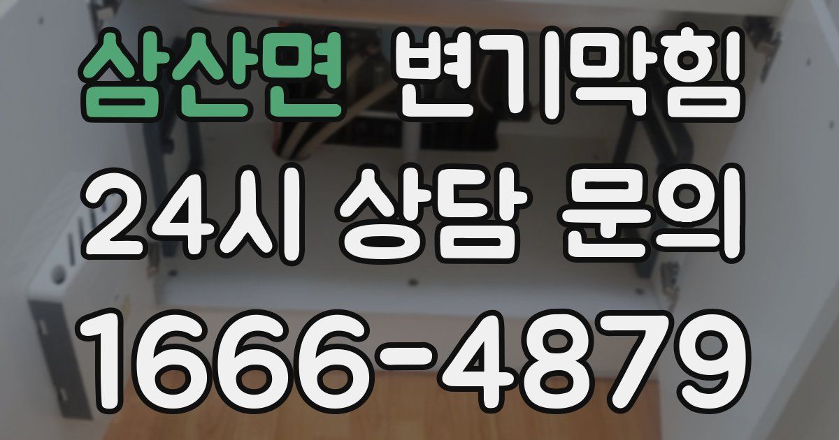 삼산면 변기