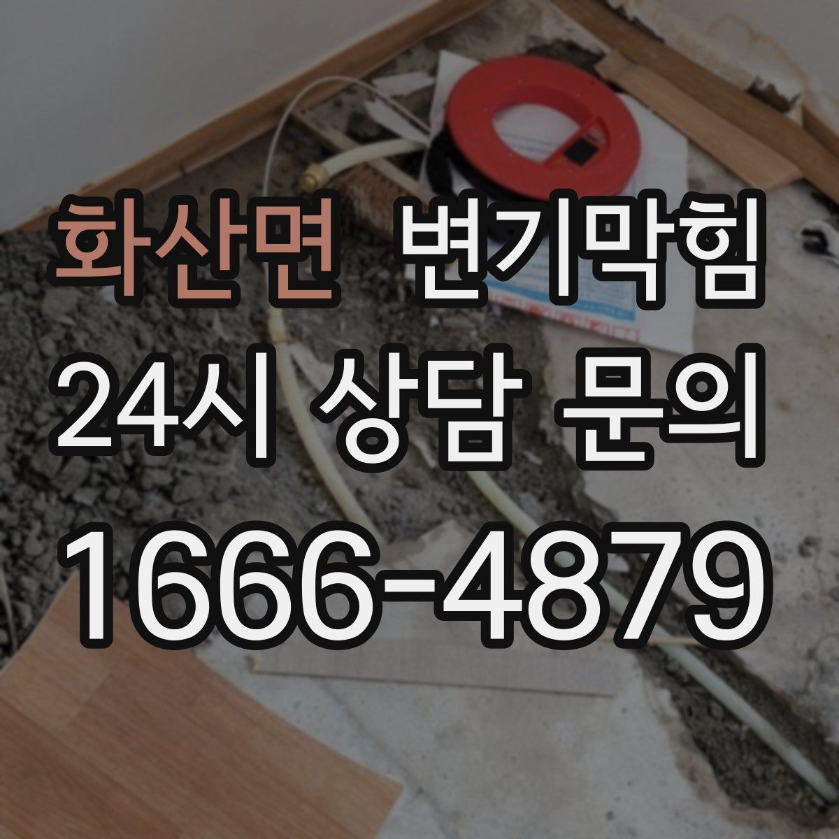 화산면 변기막힘
