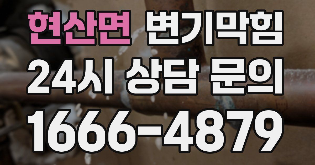 현산면 변기