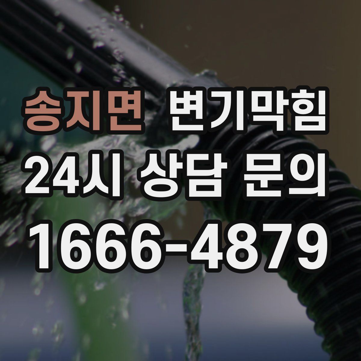 송지면 변기막힘