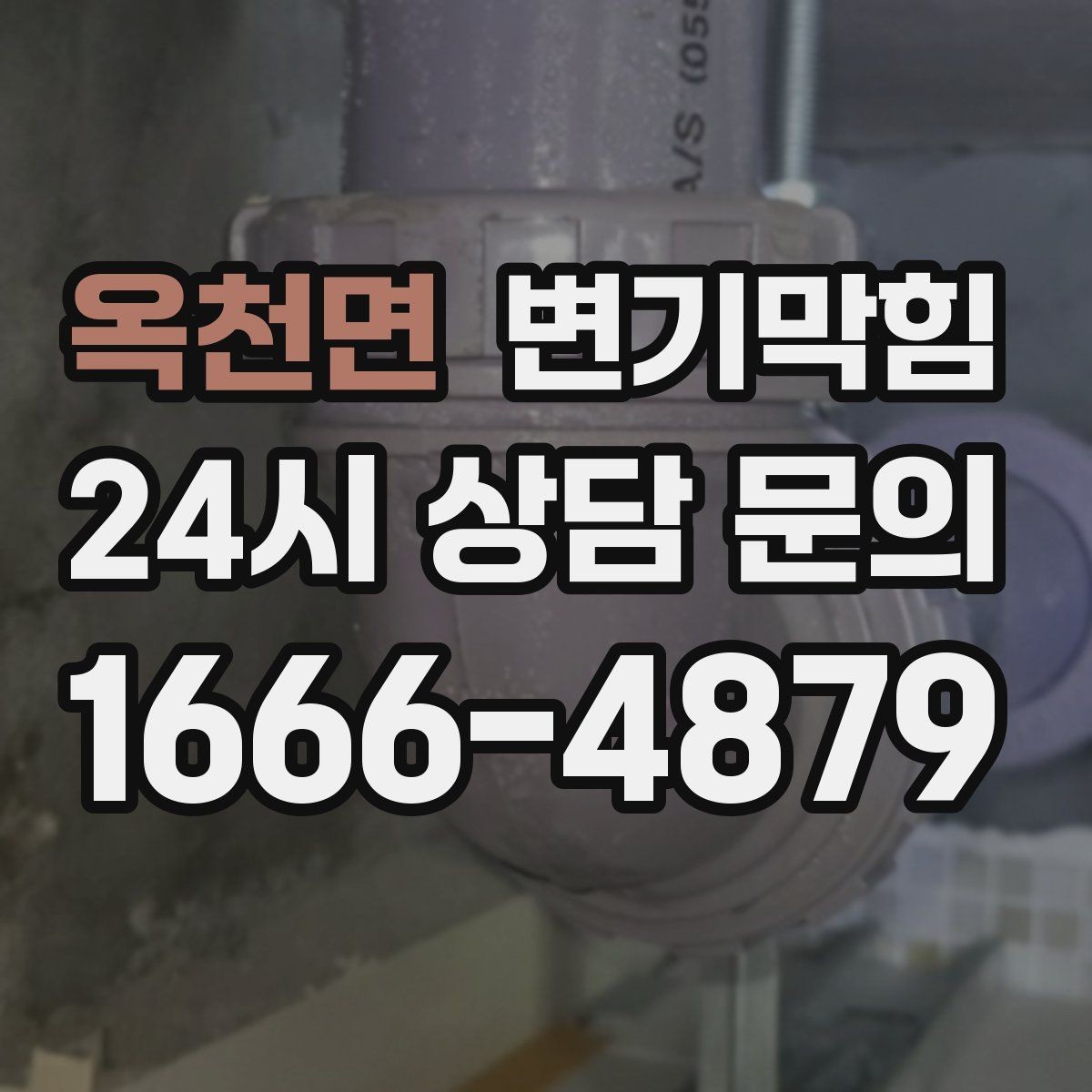 옥천면 변기막힘 뚫어뻥 새 제품 길들이는 방법