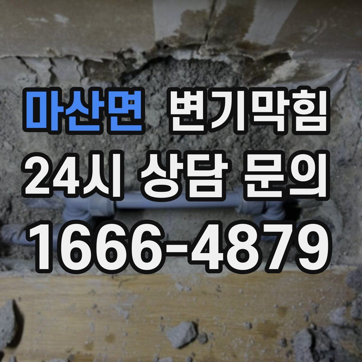 마산면 변기막힘 아파트 장마철 수봉 유지 요령