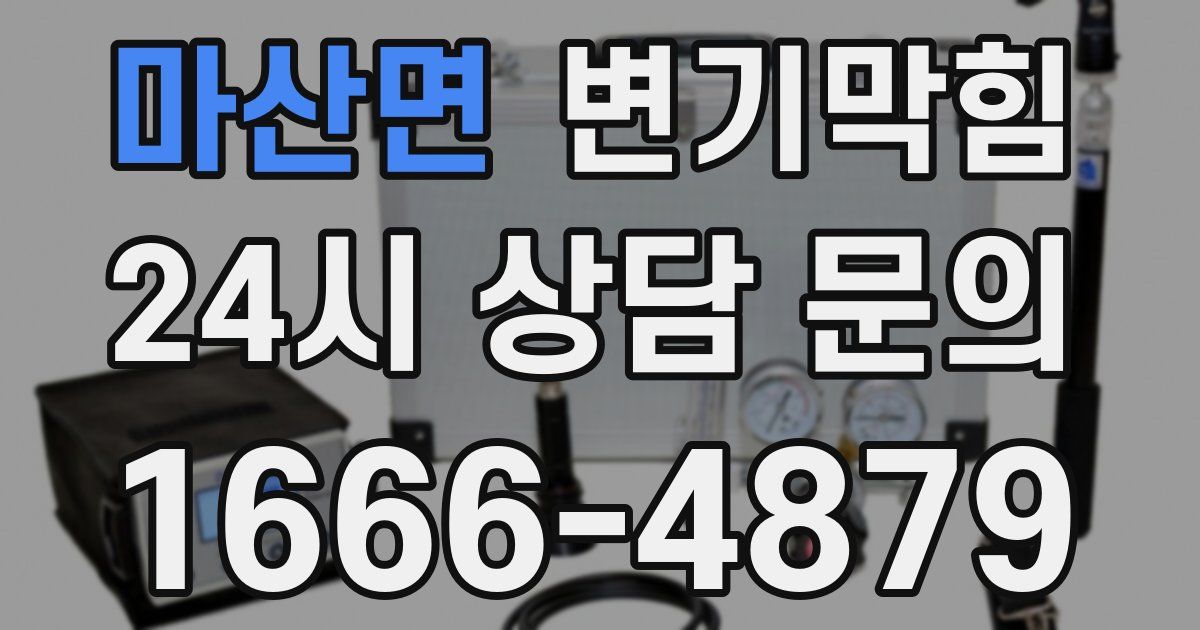 마산면 변기