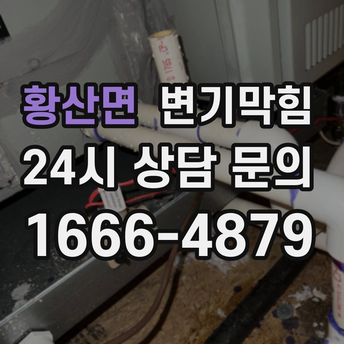 황산면 변기막힘 아파트 화장실막힘 수치 데이터로 확인