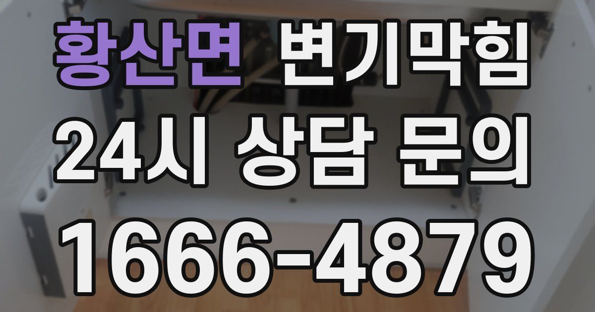 황산면 변기