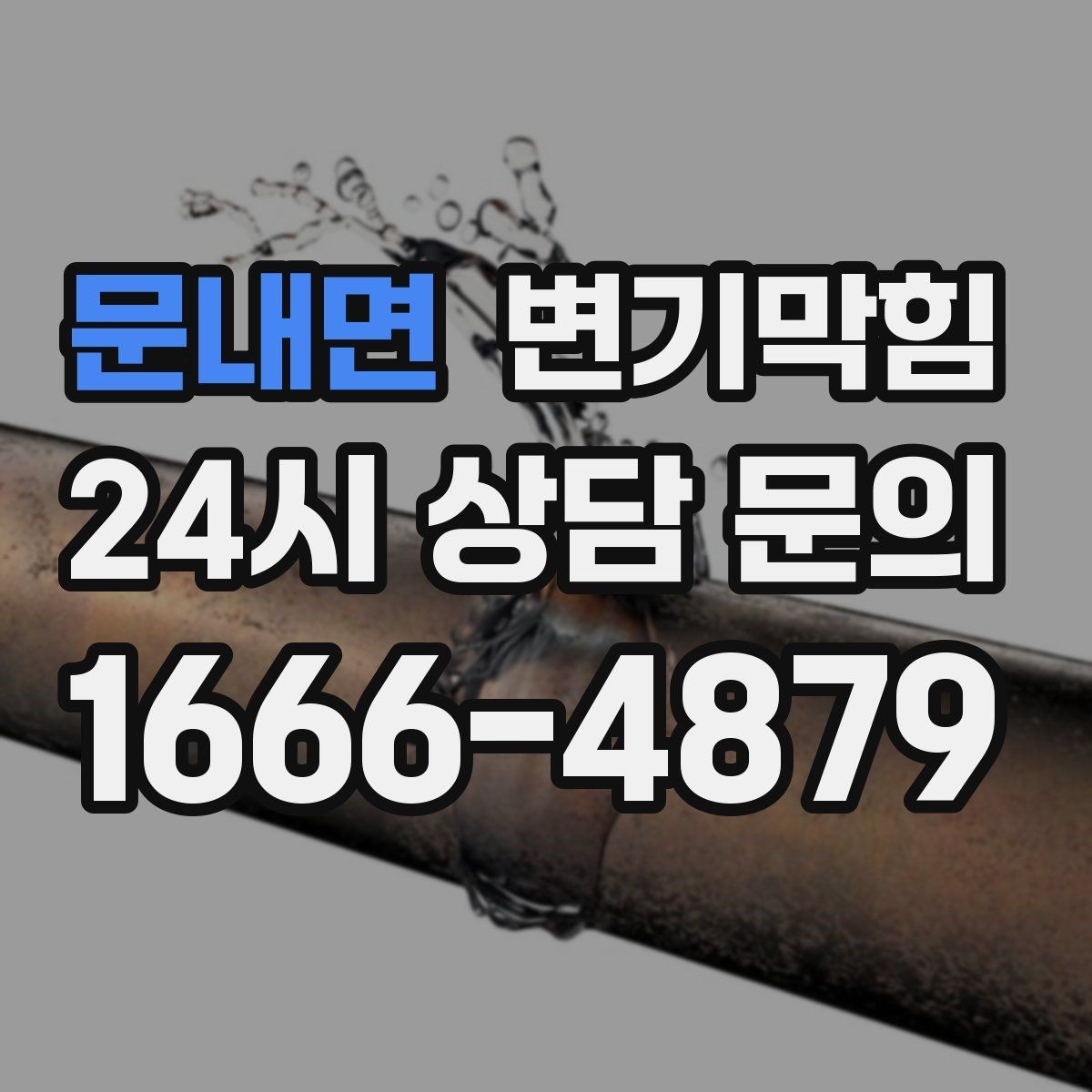 문내면 변기막힘 변기물이안찰때만 반복될 때 해법