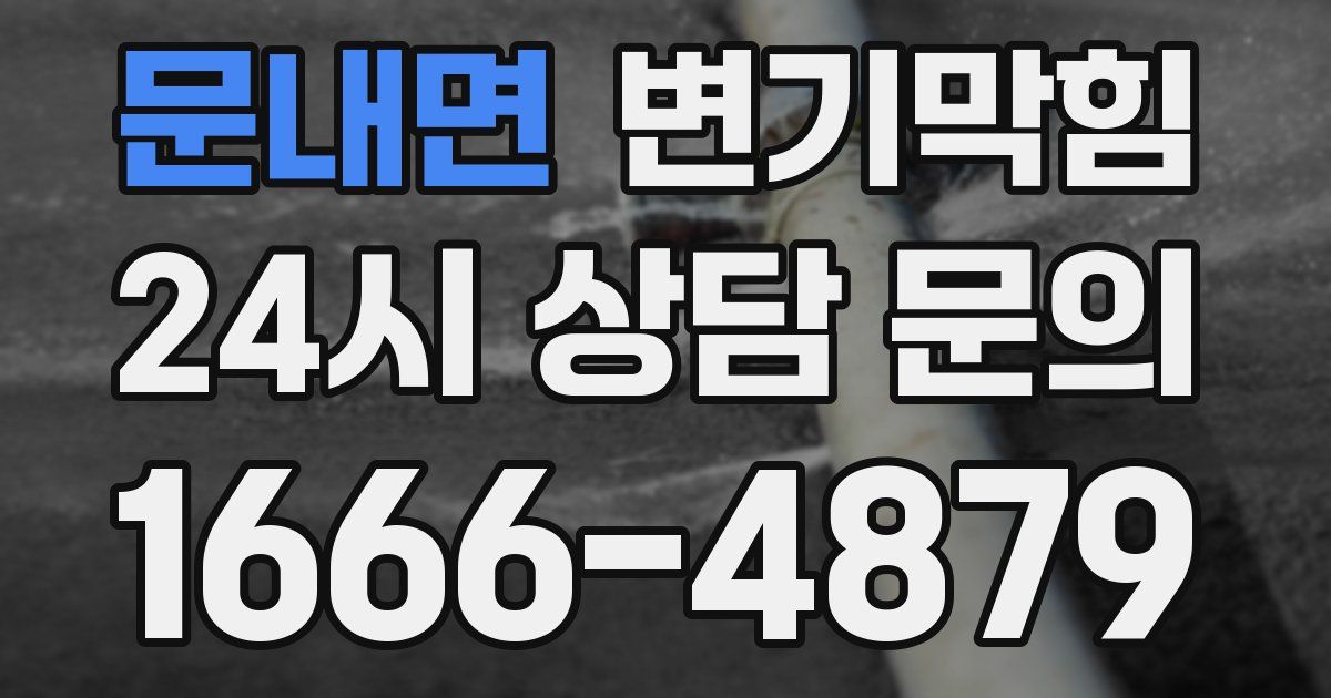 문내면 변기