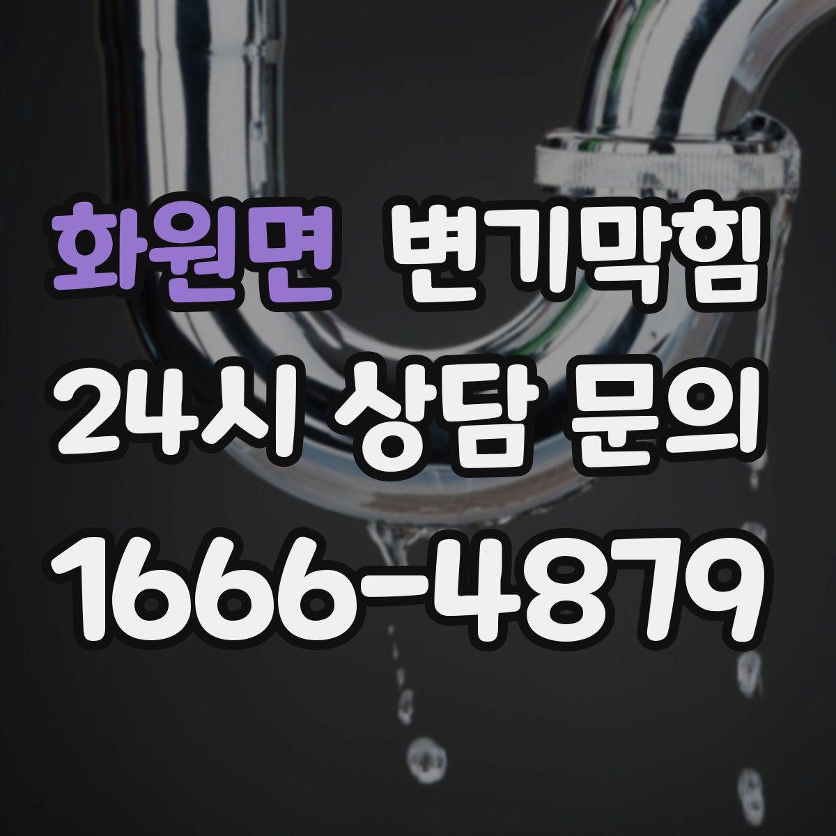 화원면 변기막힘
