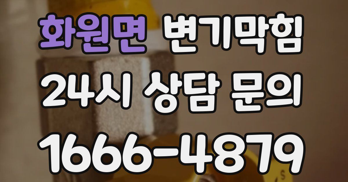 화원면 변기