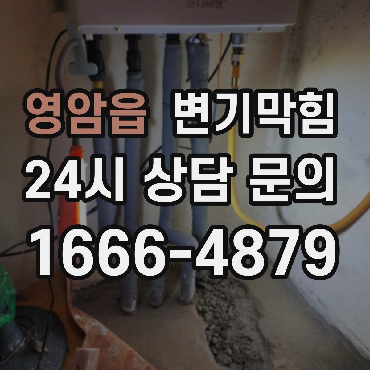 영암읍 변기막힘 뚫어뻥과 피스톤펌프 차이 이해