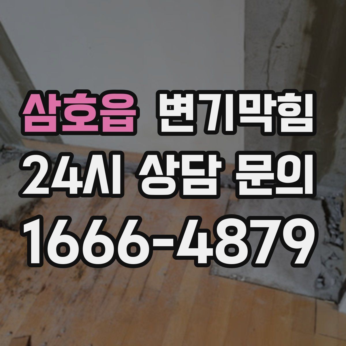 삼호읍 변기막힘 미용실 화장실역류 배수 소음 감소