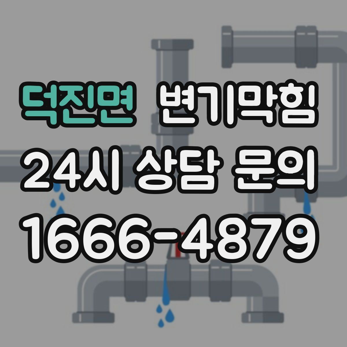 덕진면 변기막힘 원룸 화장실뚫기 전후 비교