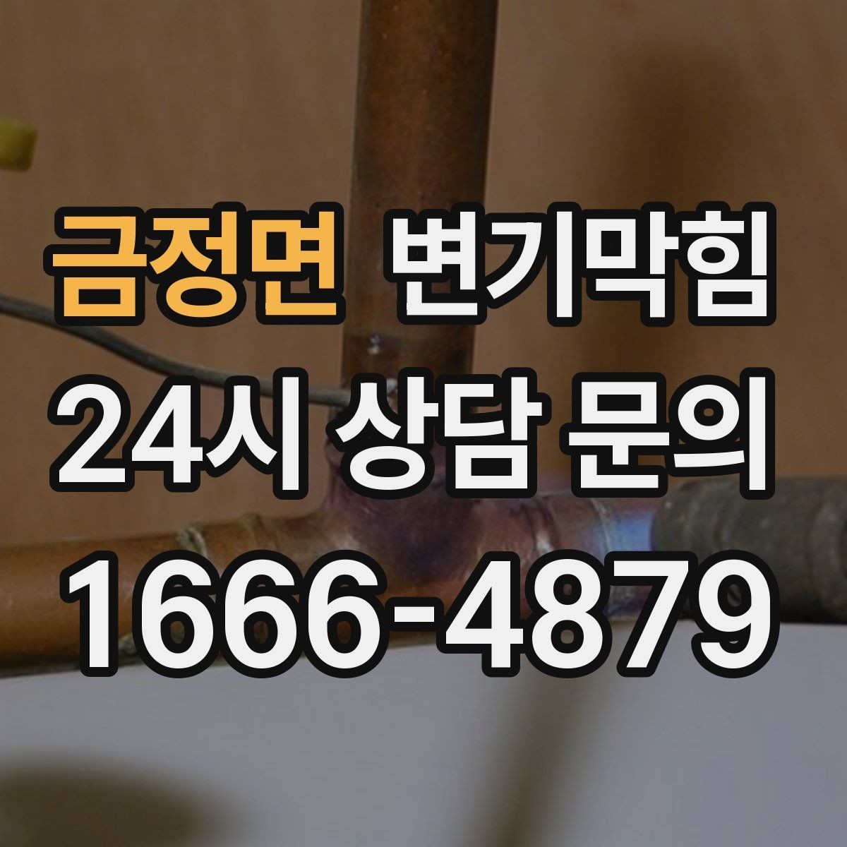 금정면 변기막힘 사무실 배수구막힘 회의 앞 빠른 복구