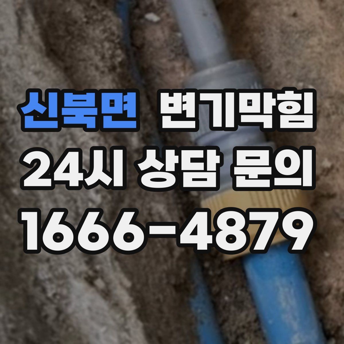 신북면 변기막힘 미용실 통기관 소음 저감