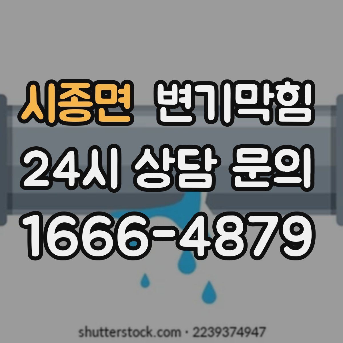 시종면 변기막힘 다가구 배수구막힘 역류 냄새 소거