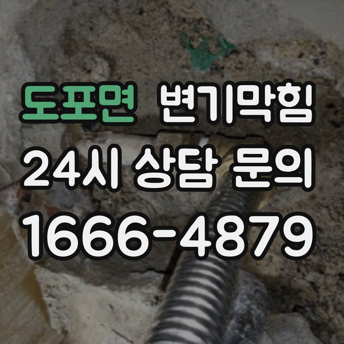 도포면 변기막힘