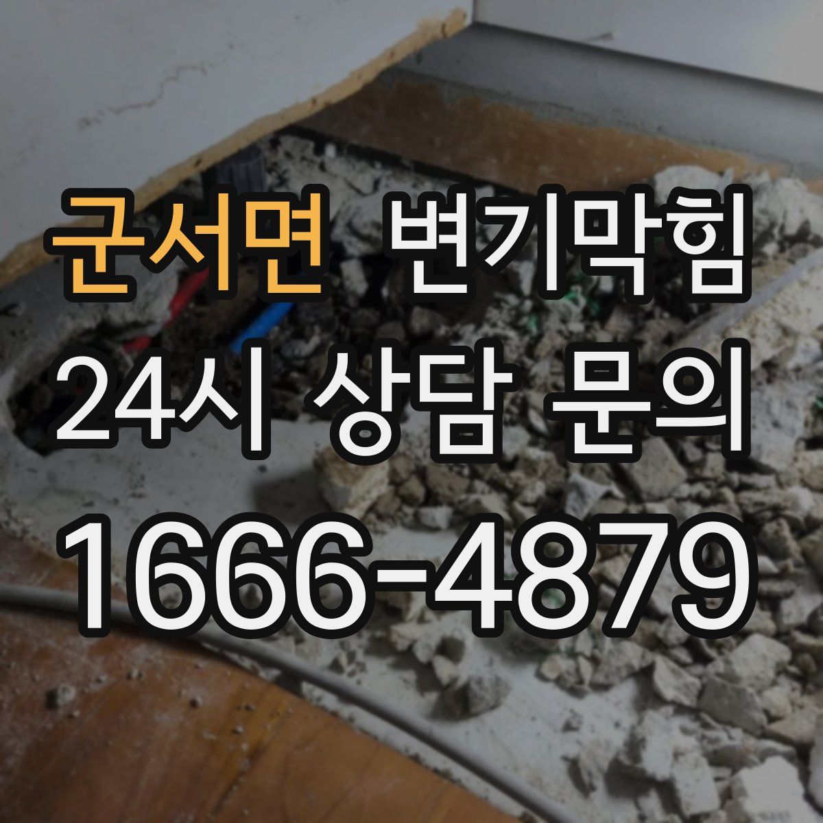 군서면 변기막힘