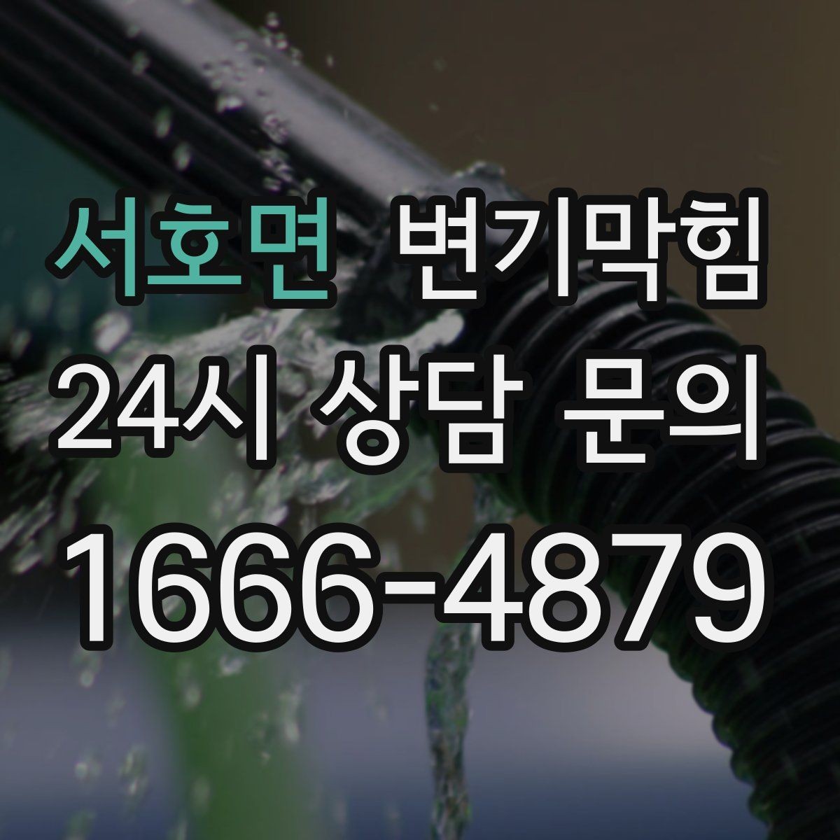 서호면 변기막힘 변기뚫는법 후 사진으로 확인하기