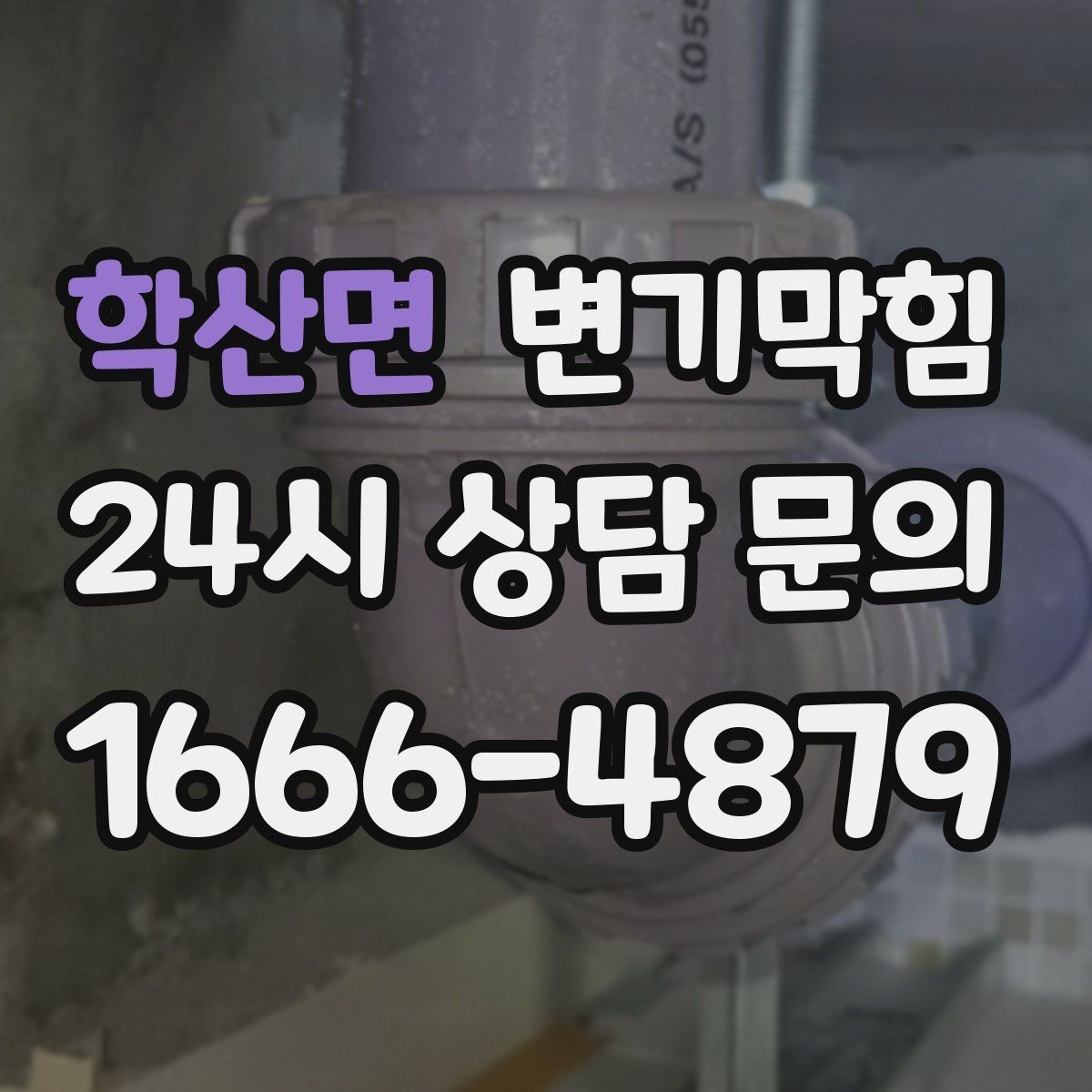 학산면 변기막힘 식당 변기뚫는방법 전환 후 재발 감소