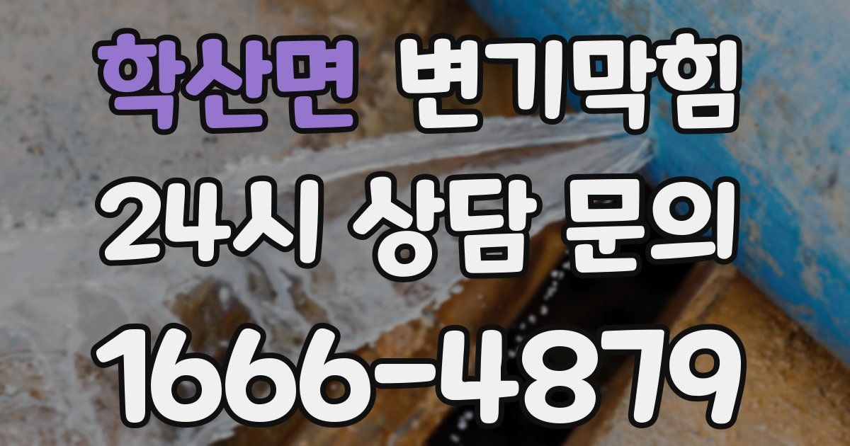 학산면 변기