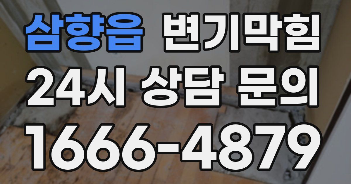 삼향읍 변기