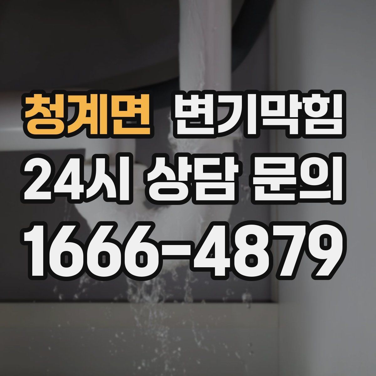 청계면 변기막힘 사진·영상 전후 비교 기록