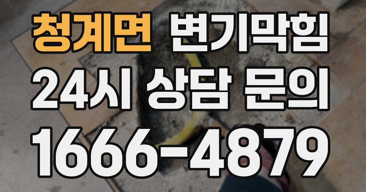 청계면 변기