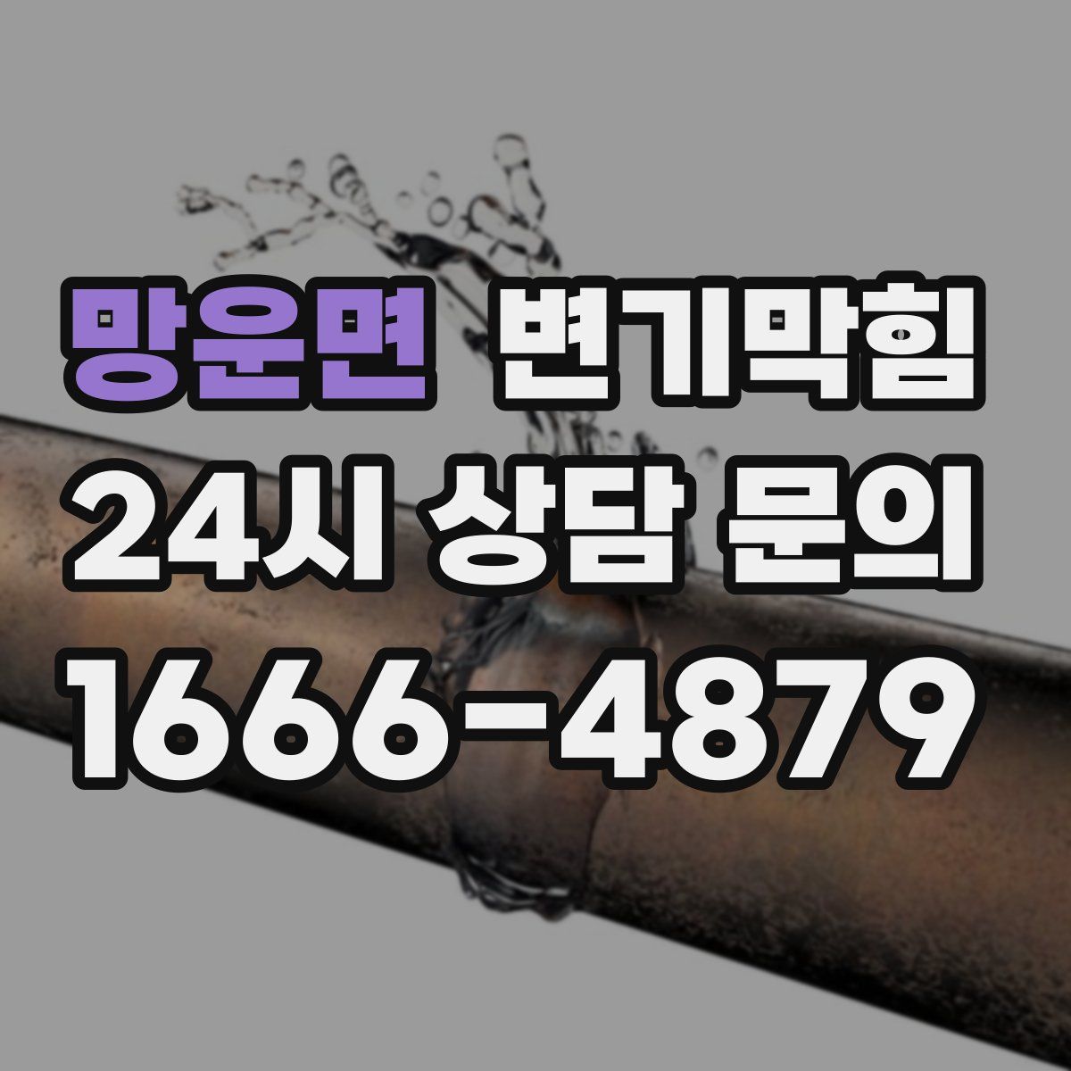 망운면 변기막힘