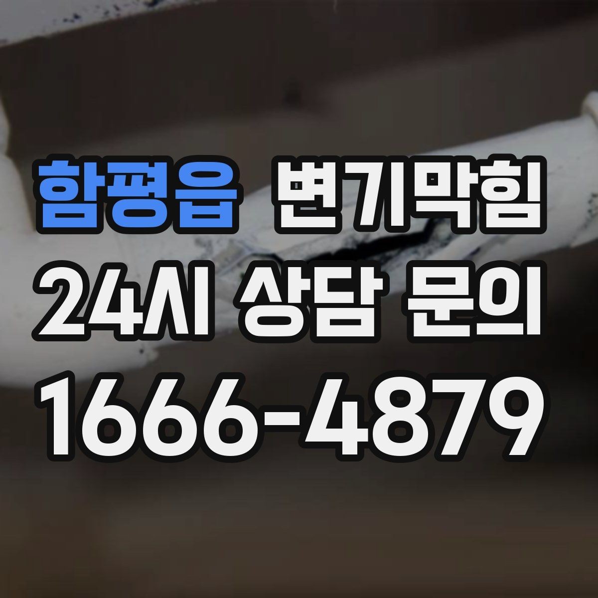 함평읍 변기막힘 카페 배수구막힘 오픈 키친 향 지킨 복구