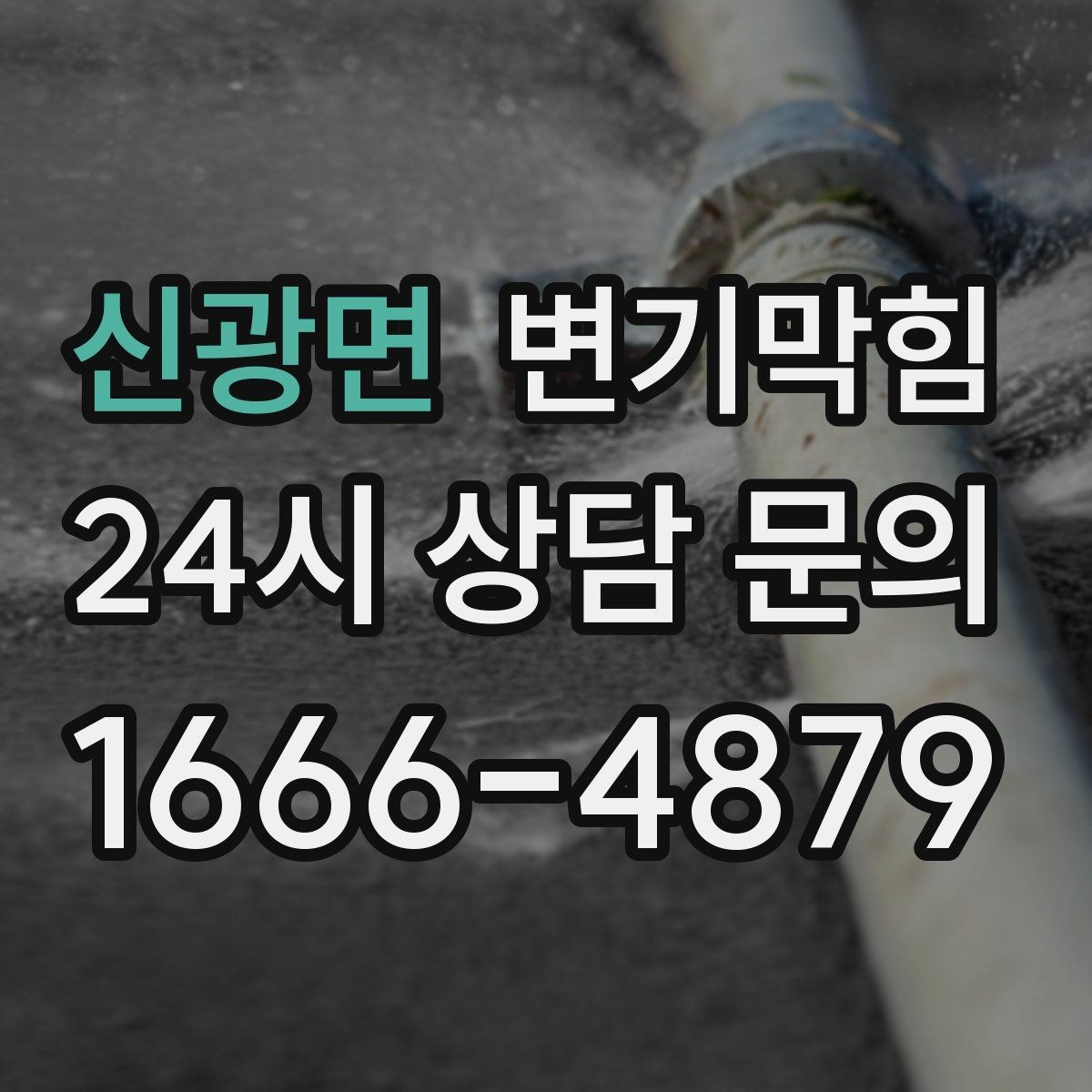 신광면 변기막힘 식당 사진 리포트·비용 투명 공개