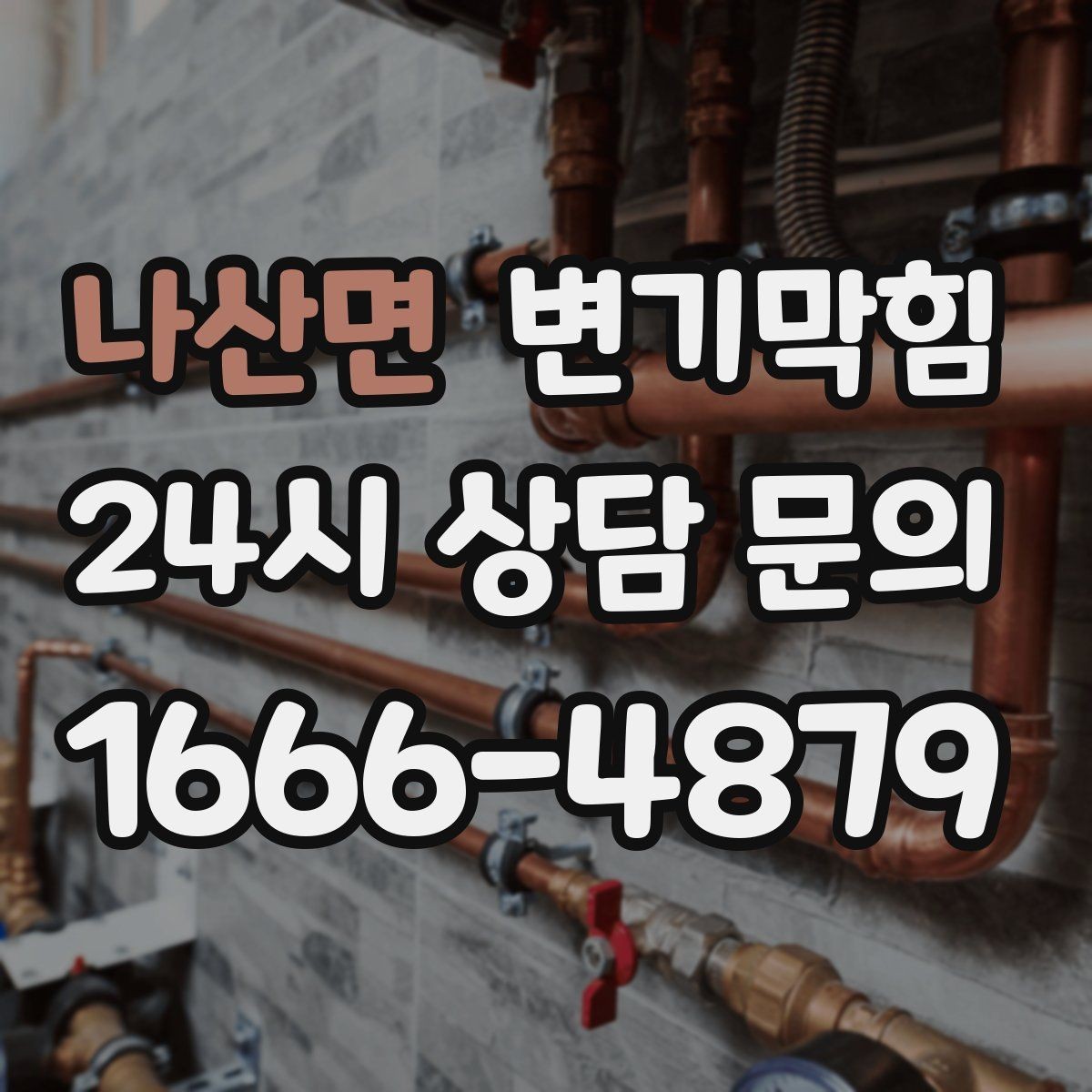 나산면 변기막힘 다가구 절수형·각도 동시 튜닝