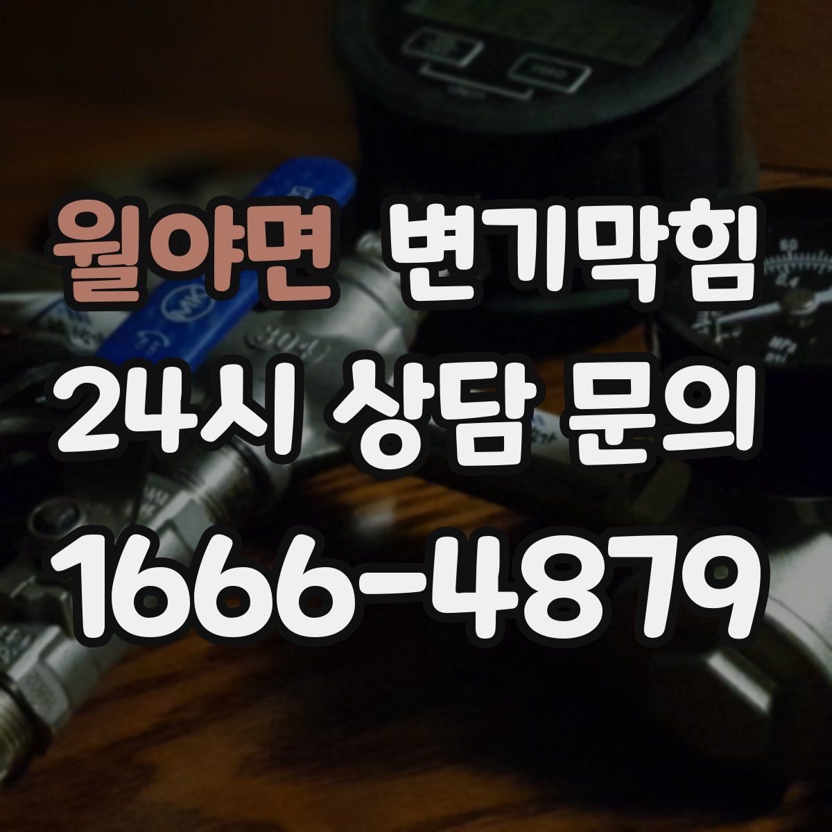 월야면 변기막힘