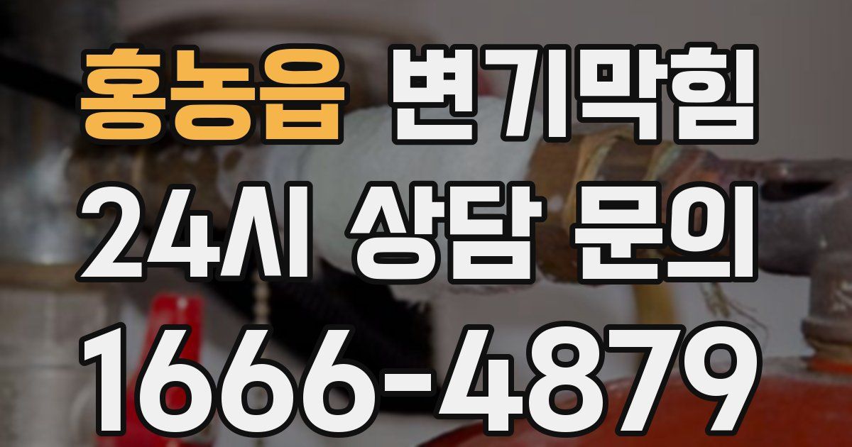 홍농읍 변기