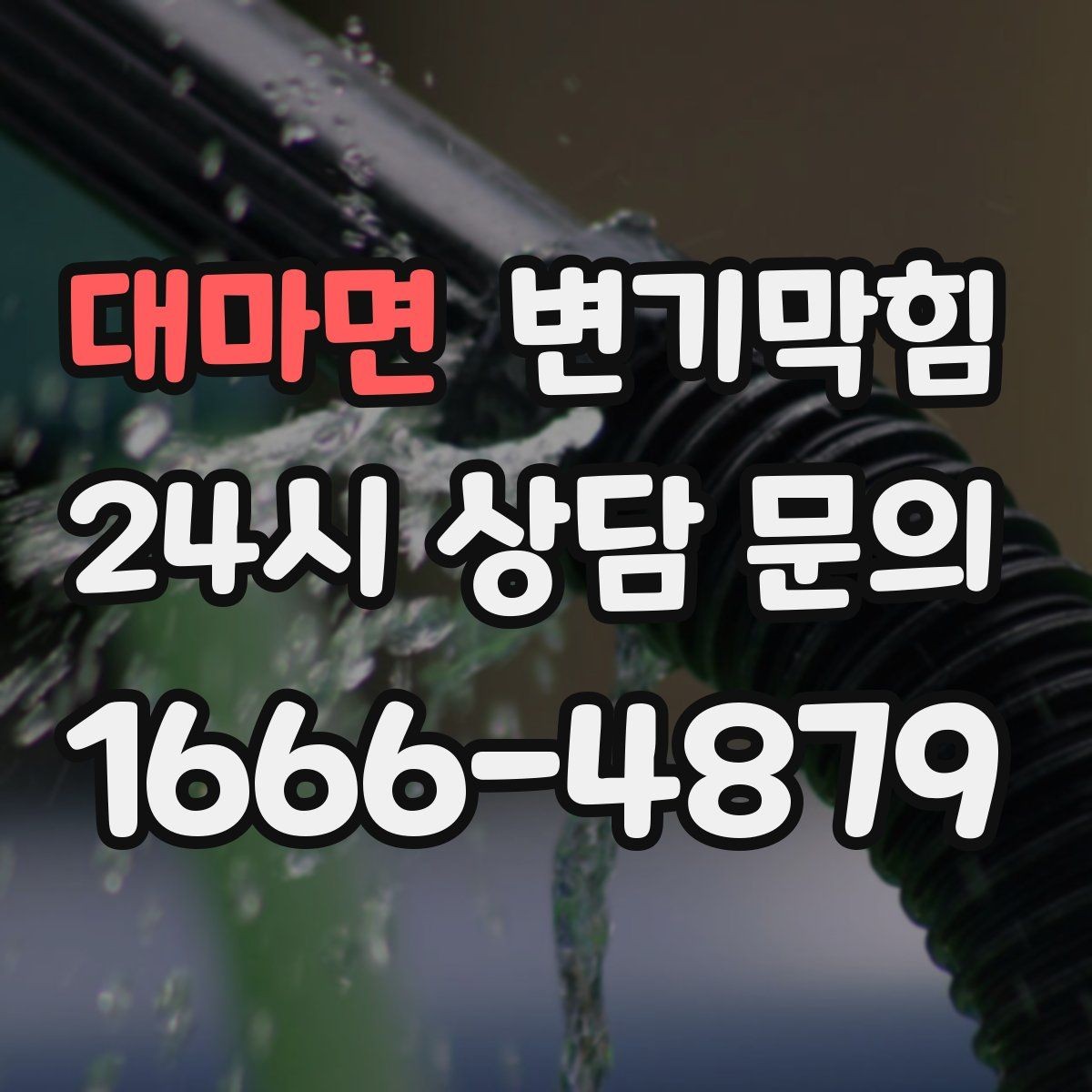 대마면 변기막힘 사무실 화장실역류 공조 재세팅