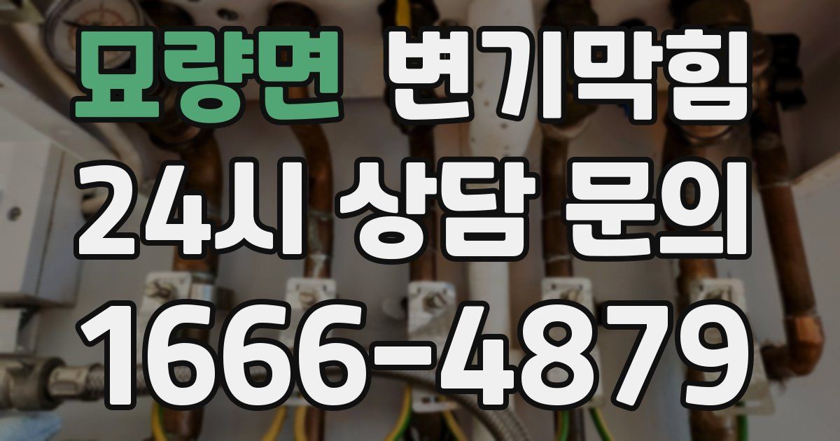 묘량면 변기