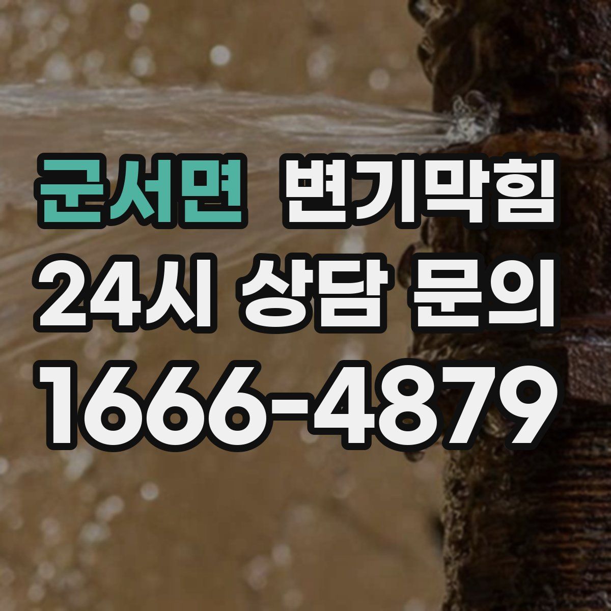 군서면 변기막힘
