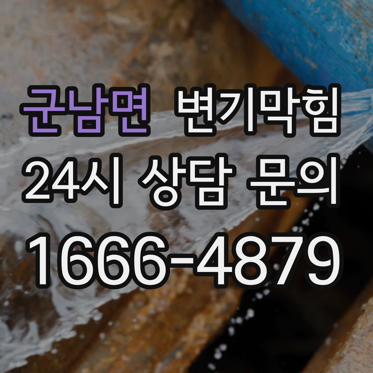군남면 변기막힘 화장실 변기 막힘 공용 라인 의심 상황