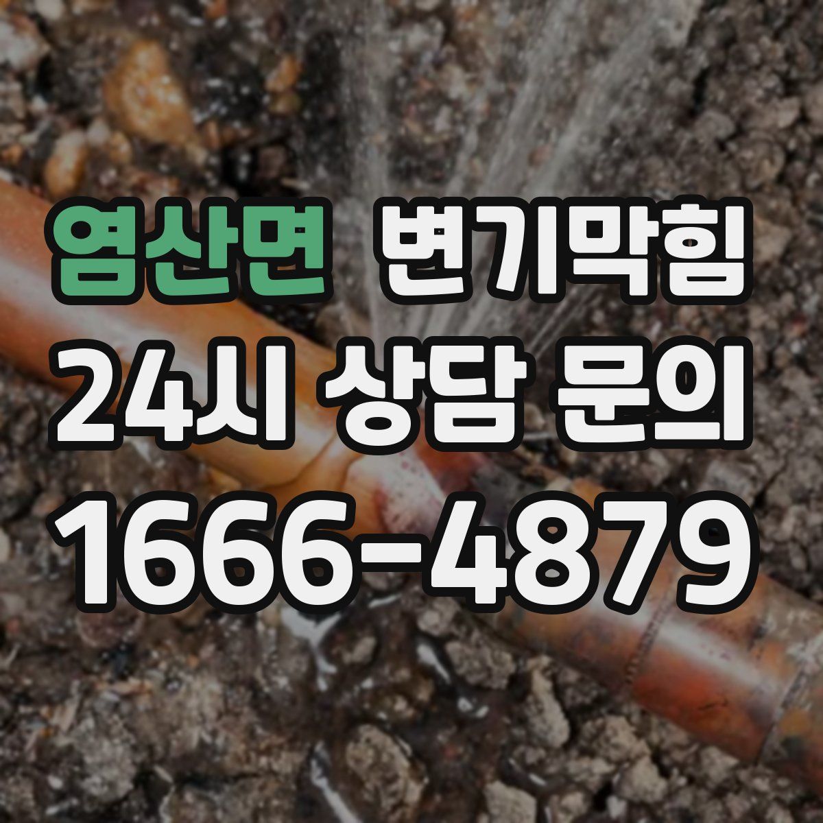염산면 변기막힘