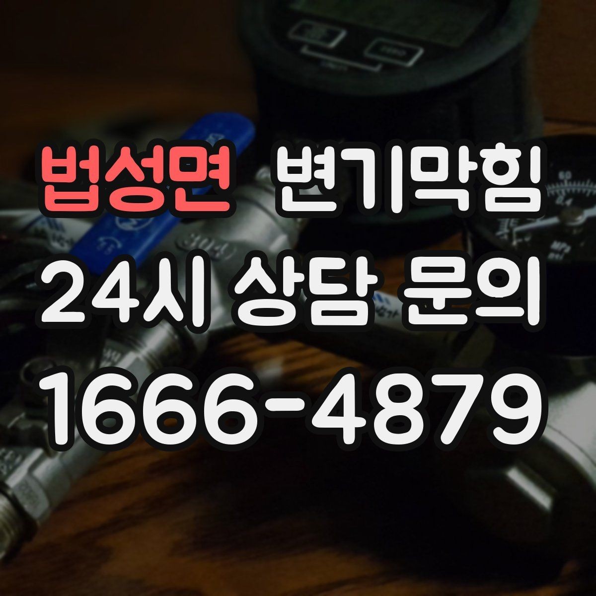 법성면 변기막힘 아파트 화장실막힘 사진·영상 비교