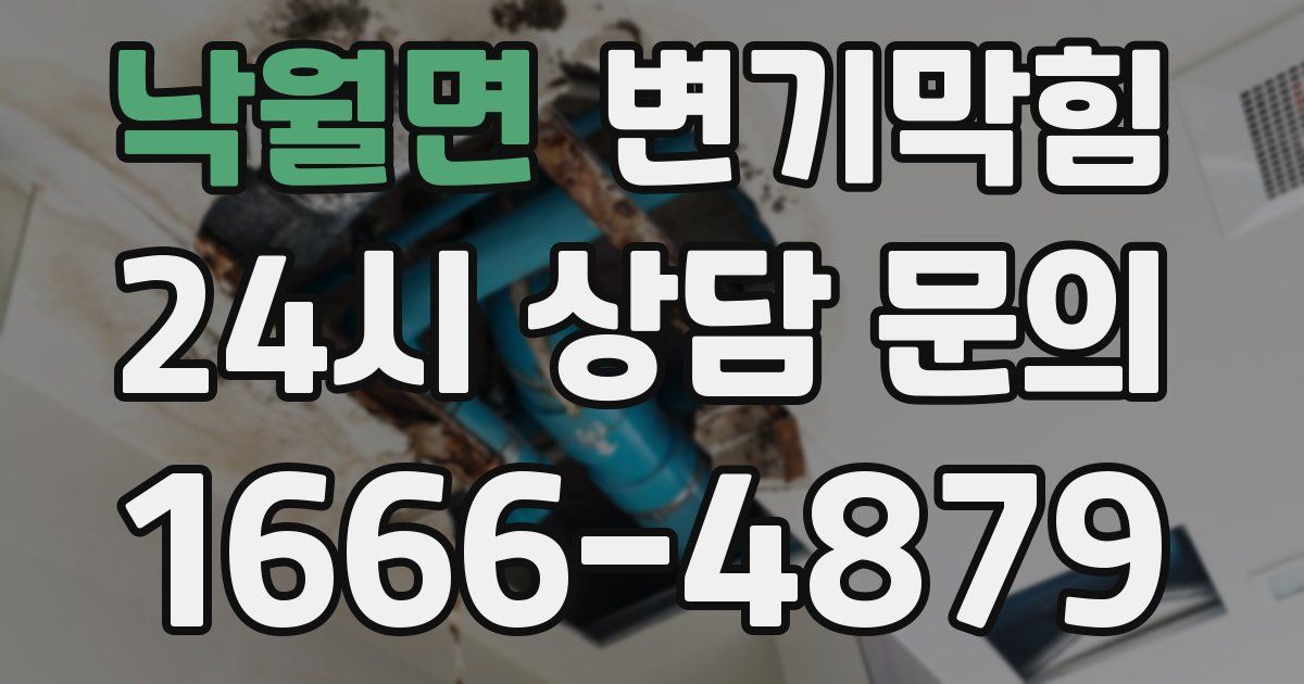 낙월면 변기