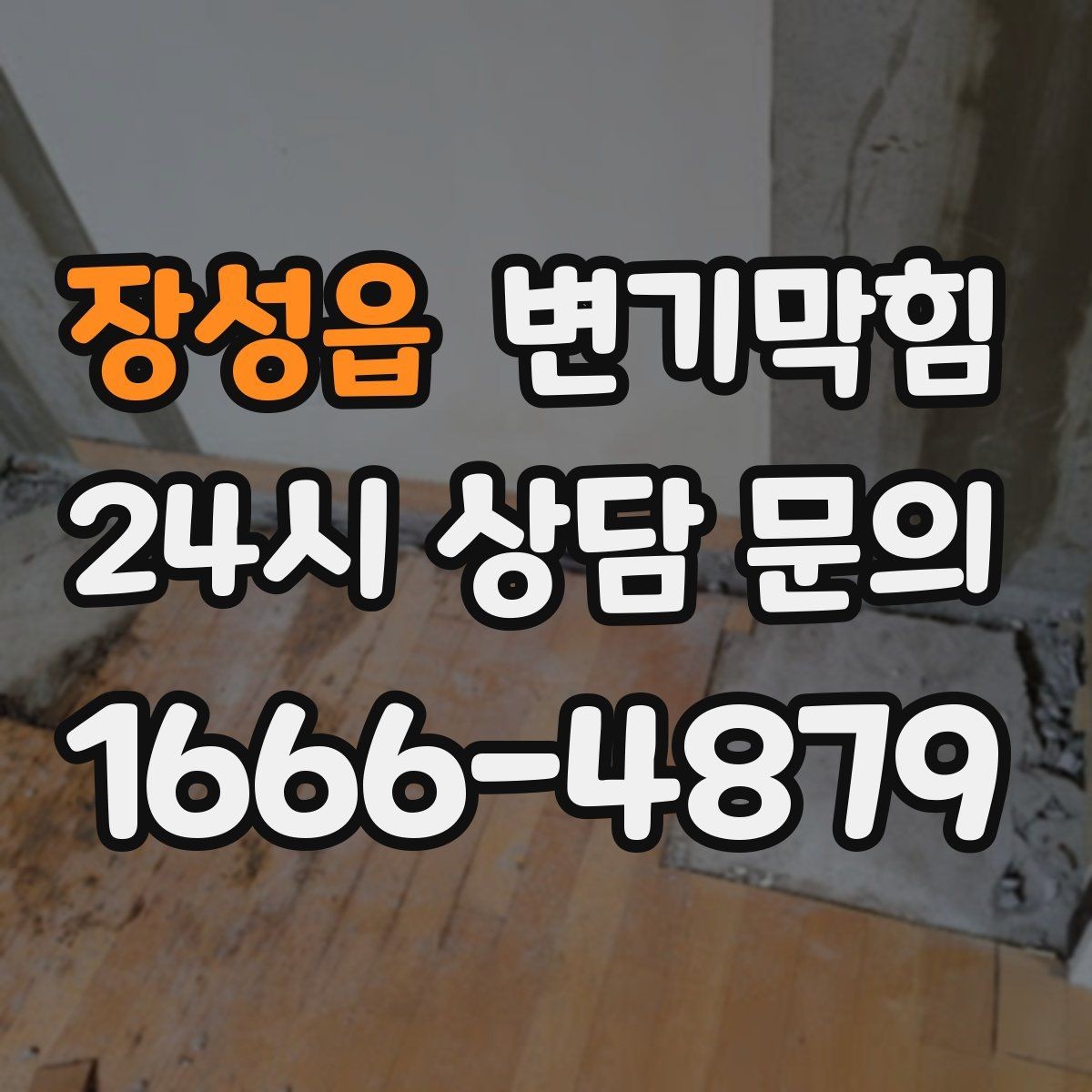 장성읍 변기막힘 변기 뚫는 비용 추가 발생 조건 명확히